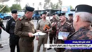 قائد شرطة بغداد || في زيارة تفقدية لمديرية شؤون افواج الطوارئ