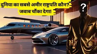 Vladimir Putin, Trump या कोई और? सबसे अमीर राष्ट्रपति कौन