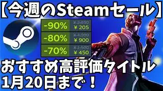 【Steamセール】1月20日まで！1週間限定セールのおすすめ高評価タイトル紹介【期間限定】
