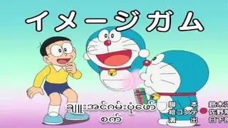 Doraemon mm sub (ချူးအင်ဂမ်းစိတ်ကူးပုံဖော်စက်)