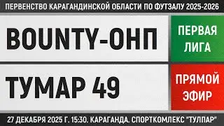 Bounty-ОНП - Тумар 49 (27.12.2025) Первая лига