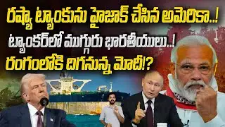 Indians Are Stuck Russian tank that America Hijacked | PM Modi Into Action | News Pocket