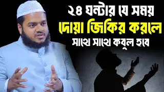 ২৪ ঘন্টার যে সময় দোয়া জিকির করলে সাথে সাথে কবুল হবে│Abdullah bin Abdur Razzak Waz│Abdullah New Waz