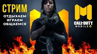 СТРИМ CALL OF DUTY MOBILE CHINA ПК ВЕРСИЯ ВЕЧЕР В КБ 180 FPS ЗАЛЕТАЙ БРАТЕЦ