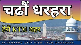 Dharhara । Seto Tower । धरहरा चढौं : काठमाडौं शहरको अवलोकन गरौं । HariSaru Official #kathmandu