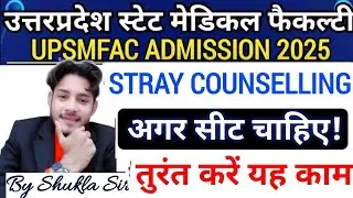 UPSMFAC सीट चाहिए तो तुरंत करें यह काम🤔|Upsmfac Stray Counselling 2025 Cut Off