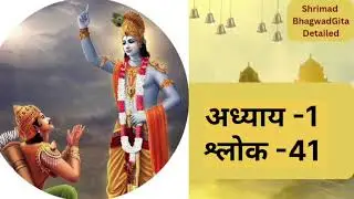 #shreemad bhgwad geeta  // अध्याय  - 1, श्लोक  - 41 // अर्जुन विषाद योग  ##geetaupdesh #geetagyan