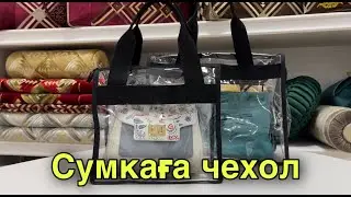 Сумкаға чехол / Тегін Мастер класс
