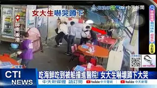 【每日必看】吃海鮮吃到被船撞進醫院! 女大生嚇壞蹲下大哭 20260129