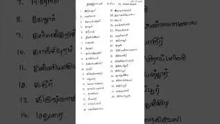 Tamilnadu 38 districts name # tamilnadu#districtnews #newstoday