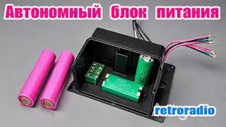 Как сделать автономный блок питания для радио ВЕФ202