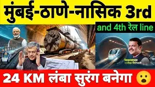 Mumbai Thane New 3rd & 4th Rail Line Project | Mumbai Local New Corridor | A ₹10,000 Crore Project 