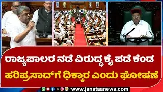 ರಾಜ್ಯಪಾಲರ ನಡೆ ವಿರುದ್ಧ ಕೈ ಪಡೆ ಕೆಂಡ ಹರಿಪ್ರಸಾದ್&zwnj;ಗೆ ಧಿಕ್ಕಾರ ಎಂದು ಘೋಷಣೆ | Janataatv