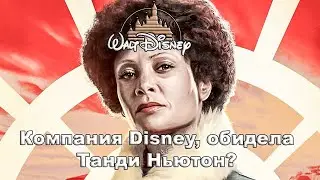 Компания Disney, обидела  Танди Ньютон?