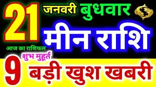 मीन राशि 21 जनवरी बुधवार 2026 | Meen Rashi Wednesday | Pisces Horoscope 21 January |आज का मीन राशिफल