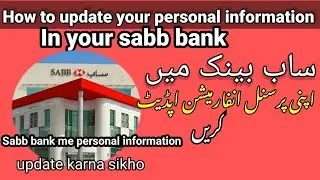How to update your personal information in sabb bank|Sabb bank me personal Details kaise update kare