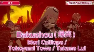 Bakushou - Calliope / Towa / Lui【#NODOWNTIME2024】【hololive clip/3D LIVE/Vtuber/singing/Towasama】