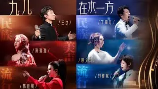 用不同唱法演绎同一首作品！风格各异、表达不同 哪一种歌声更能打动人心？20260109 [中国唱将] | 中国音乐电视 Music TV