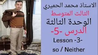 الثالث المتوسط /  Lesson -3 /  So - Neither / Unit-3