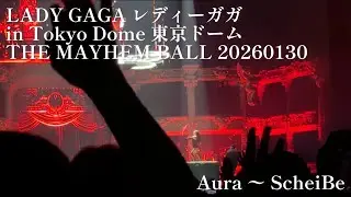 LADY GAGA レディーガガ 20260130 東京ドーム Aura〜Scheiβe