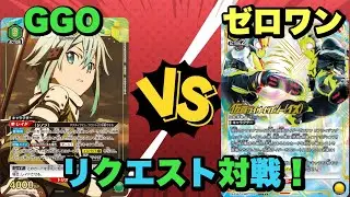 【ユニオンアリーナ】リクエスト対戦！tier1対決　GGO vsゼロワン