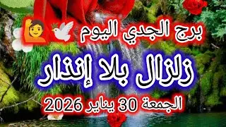 توقعات برج الجدي اليوم 🕊️🙋 زلزال بلا إنذار 👉 الجمعة 30 يناير 2026