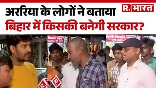People of Araria told who will form the government in Bihar? | Bihar Elections 2025 | NDA | RJD | R Bharat