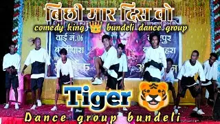 Tiger dance group bundeli | बिच्छी मार दिस वो | लालपुर डीजे डांस प्रतियोगिता बागबाहरा #cgdance