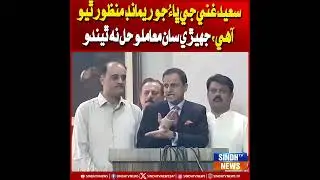 Saeed Ghani ji bhau jo remand manzoor thiyo aahe, jhery saan maamlo hal na thindo