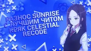 😈КРЯК CELESTIAL RECODE😈😰ТРАПОНЮШКИ ПЛАЧУТ?😰РАЗНОС SUNRISE ПОСЛЕ ВАЙПА🤑