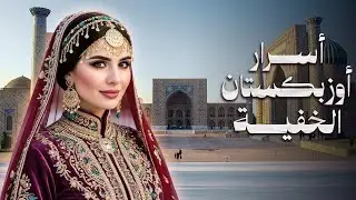 من خطف العرائس إلى تجارة الألماس العالمية.. الوجه غير المعروف لأوزبكستان