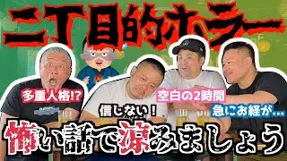 【心霊】二丁目的ホラー！今回はガチめ！夏の夜を怖い話で涼しく過ごそう！【怪談】(カマブのへた）