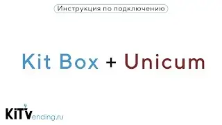 Kit Box + Unicum (MDB управление) - инструкция по подключению