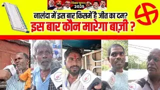 Nalanda Vidhansabha seat 2025: नालंदा में इस बार किसमें है जीत का दम इस बार कौन मारेगा बाज़ी?