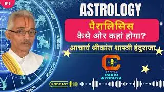 Astrology | Paralysis कैसे और कहां होगा | Astro Tips | Medical Astrology | EP6