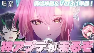 【#鳴潮】過去一の神アプデだろこれ！？Ver3.1前に終わってないコンテンツ全て終わらせるぞおおおお！！！！【 #鳴潮RALLY 奈渡ナオト Vtuber 】