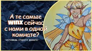 WINX|исповедь старого фаната|speedpaint #winxclub #art