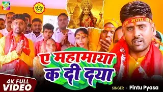 ए महामाया कs दी दया He mahamaya Ka Di Daya | Navratri Song 2025 Pintu Pyasa New Bhojpuri Devi Geet 