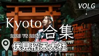 👉 伏见稻荷大社京都之旅合集｜夏天系炼狱，秋天系天堂