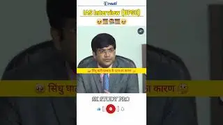 IAS Interview | सिंधु घाटी सभ्यता के पतन का कारण? | #IAS #UPSCInterview #trending #viral #facts