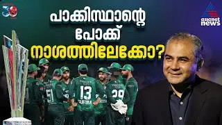 ലോകകപ്പ് ബഹിഷ്കരിക്കുമോ പാക്കിസ്ഥാൻ; സാമ്പത്തിക നഷ്ടങ്ങളും പ്രത്യാഘാതങ്ങളും ചെറുതല്ല | Pakistan