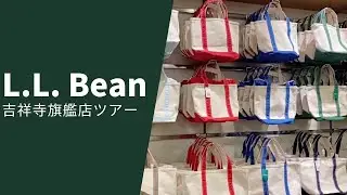 【吉祥寺】定番のアウトドアブランドL.L.Bean本店ツアー！色々な種類の トートバッグが勢揃い/街歩き/吉祥寺散歩