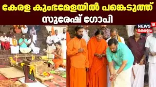 കേരള കുംഭമേളയിൽ പങ്കെടുത്ത് സുരേഷ് ഗോപി | Suresh Gopi MP at Kerala Kumbh Mela | Thirunavaya