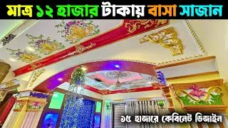 মাত্র ১২ হাজার টাকায় বাসা সাজান || ১৫ হাজারে কেবিনেট ডিজাইন || Gypsum Home Interior Design 2025