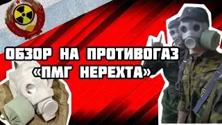 ОБЗОР НА ПРОТИВОГАЗ &laquo;ПМГ Нерехта&raquo;