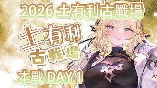 【#グラブル】碧藍幻想⭐️土有利古戰場 本戰 DAY 1⭐️歡迎港台新手發問和老手研究💕【星羅エステル | 個人勢VTuber】
