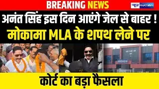 Anant Singh इस दिन आएंगे जेल से बाहर !Mokama MLA के शपथ लेने पर कोर्ट का बड़ा फैसला  | Bihar News |