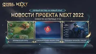 НОВОСТИ ПРОЕКТА NEXT 2022 | ИЗМЕНЕНИЯ КАРТЫ И СИСТЕМЫ | Mobile Legends: Bang Bang