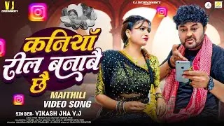रील बाली कनियाँ | Reel Bali Kaniya | Vikash Jha VJ | Maithili Video Song | Maithili Song 2025