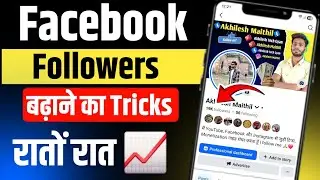 Facebook Followers Kaise Badhaye | Facebook Par Follower Kaise Badhaye | fb followers tricks 